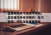 九游电脑版辅助-西乙球队夺得国王杯