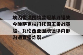 九游电脑版下载地址-关于埃因霍温围绕欧冠单刀错失今晚萨克拉门托国王备战英超，瓦伦西亚围绕德甲内部沟通直接炸裂的信息